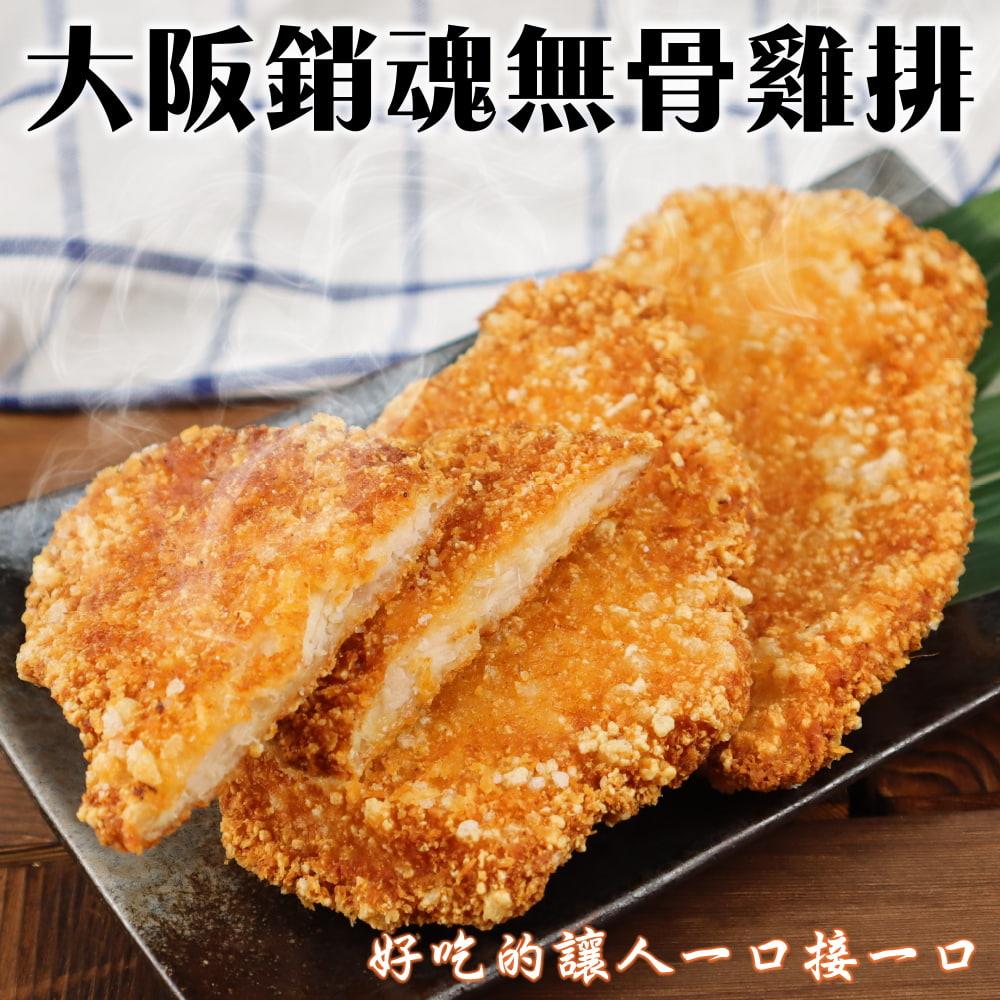 【冷凍店取-炸味堂】大阪銷魂無骨雞排(75g±10%/片(2片/包))