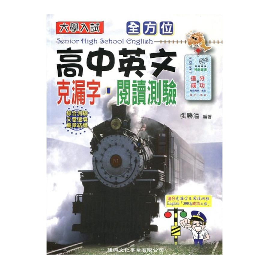 全方位高中英文克漏字.閱讀測驗