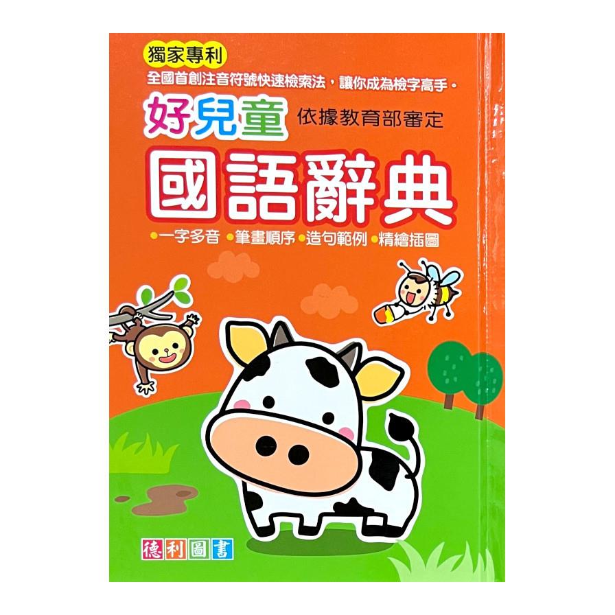 好兒童國語辭典