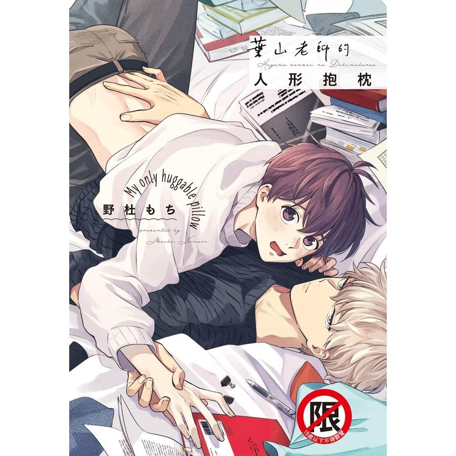 葉山老師的人形抱枕(全)