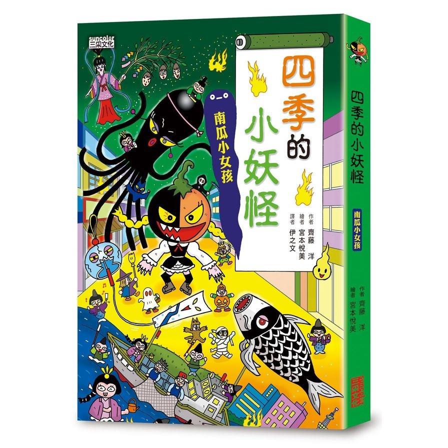 四季的小妖怪：南瓜小女孩【小妖怪系列23】
