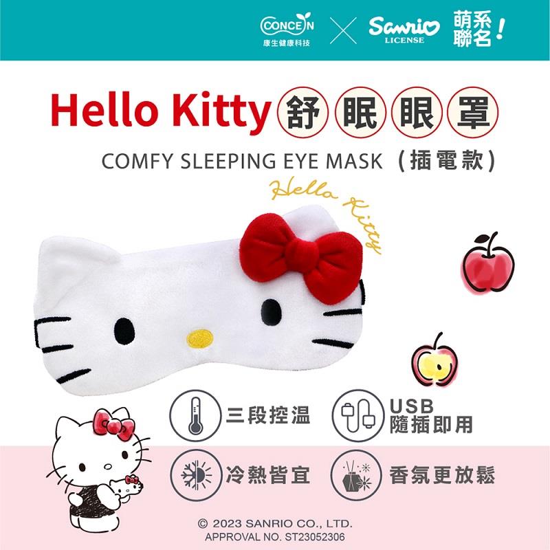 【Concern】康生凱蒂貓舒眠眼罩((CON-563) (Hello Kitty/插電款))