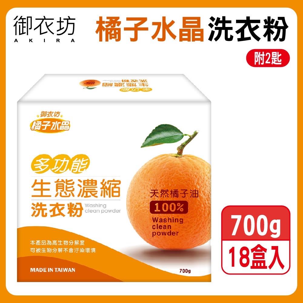 【御衣坊】多功能生態濃縮洗衣粉-橘子(700G，18盒)