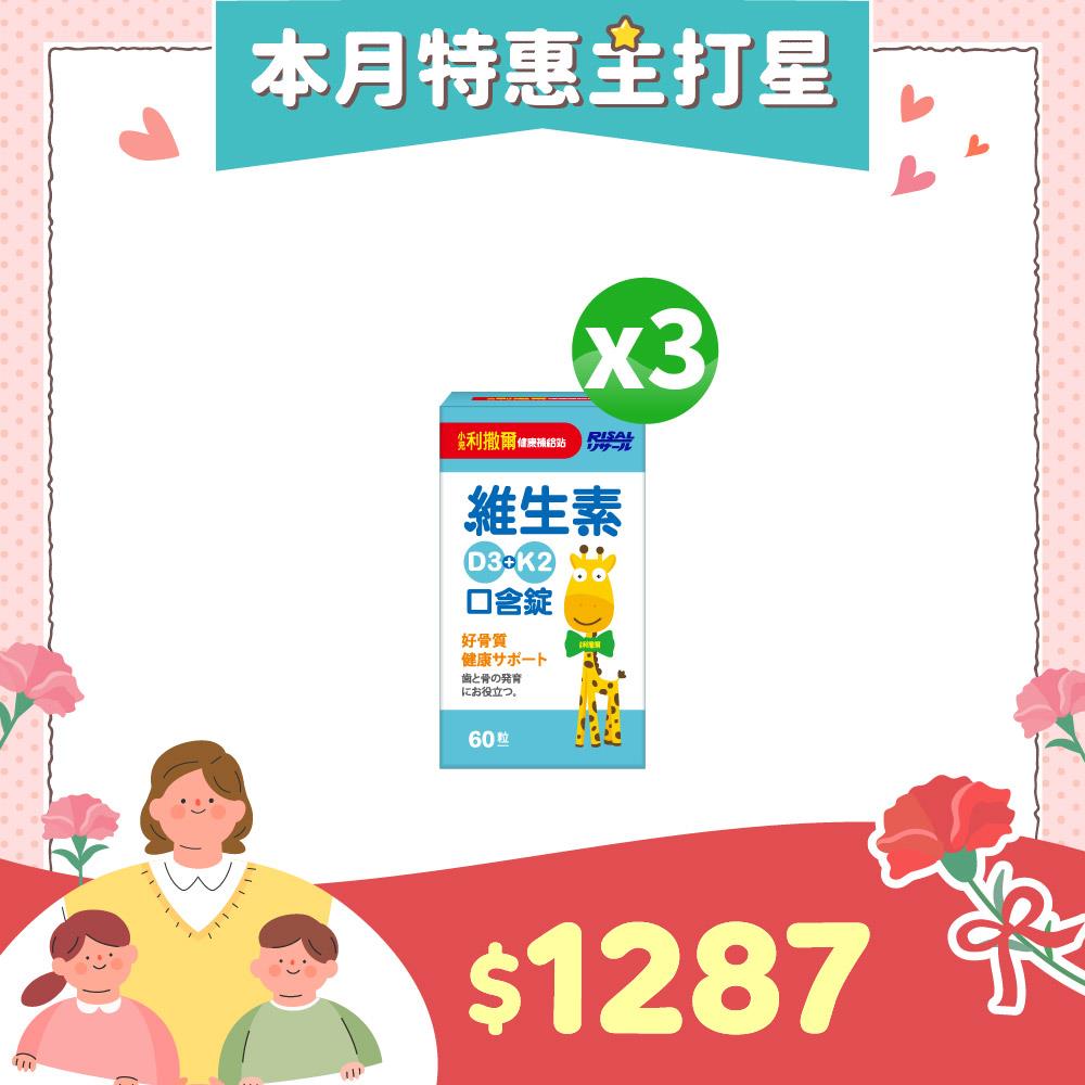 78折下殺↘小兒利撒爾 維生素D3+K2口含錠(60粒)3入組