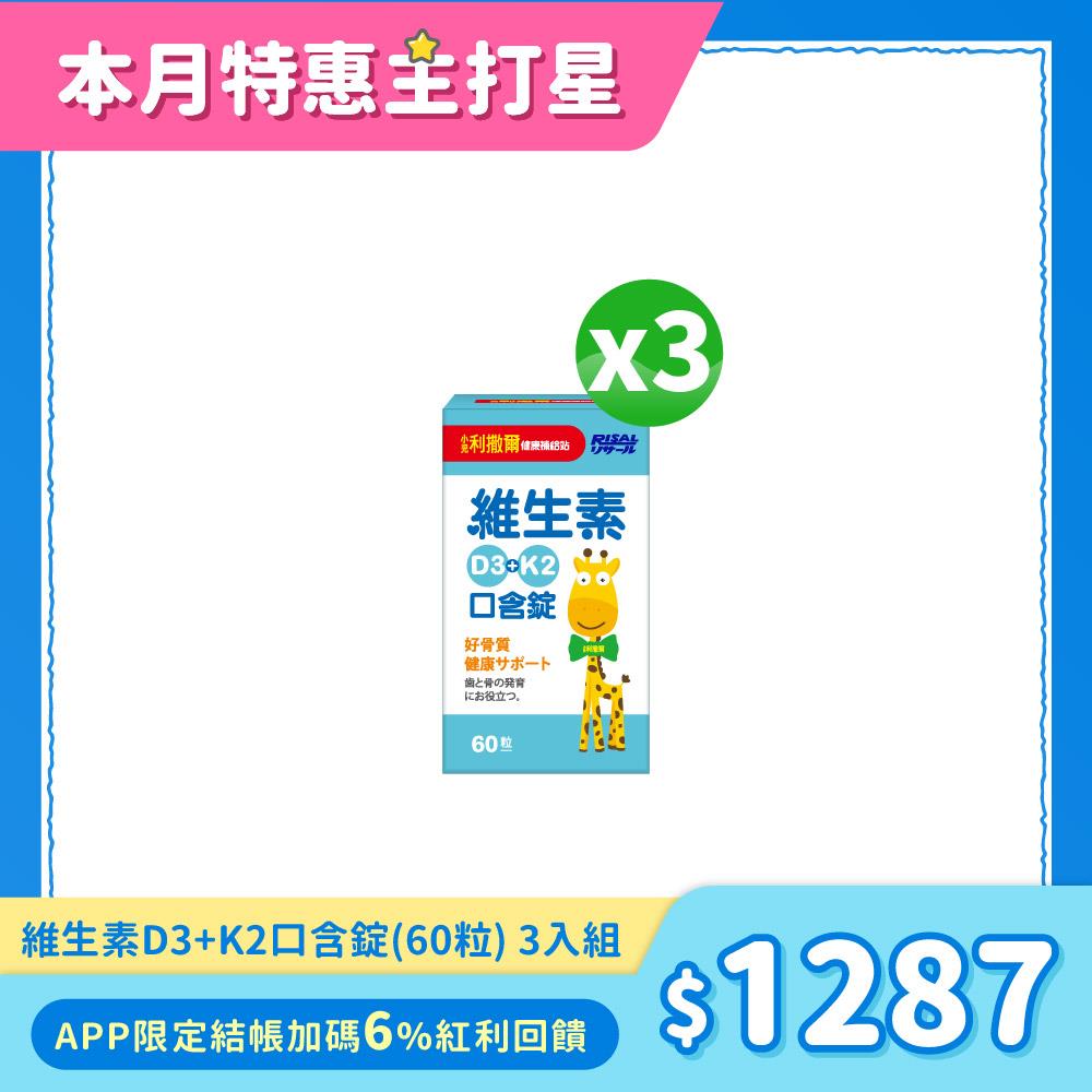 78折下殺↘小兒利撒爾 維生素D3+K2口含錠(60粒)3入組