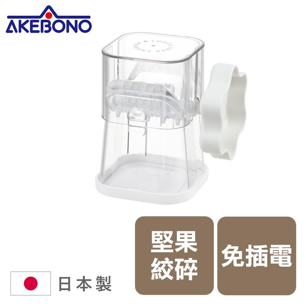 任二件8折  AKEBONO曙產業 堅果絞碎器/堅果碎/研磨器/料理道具