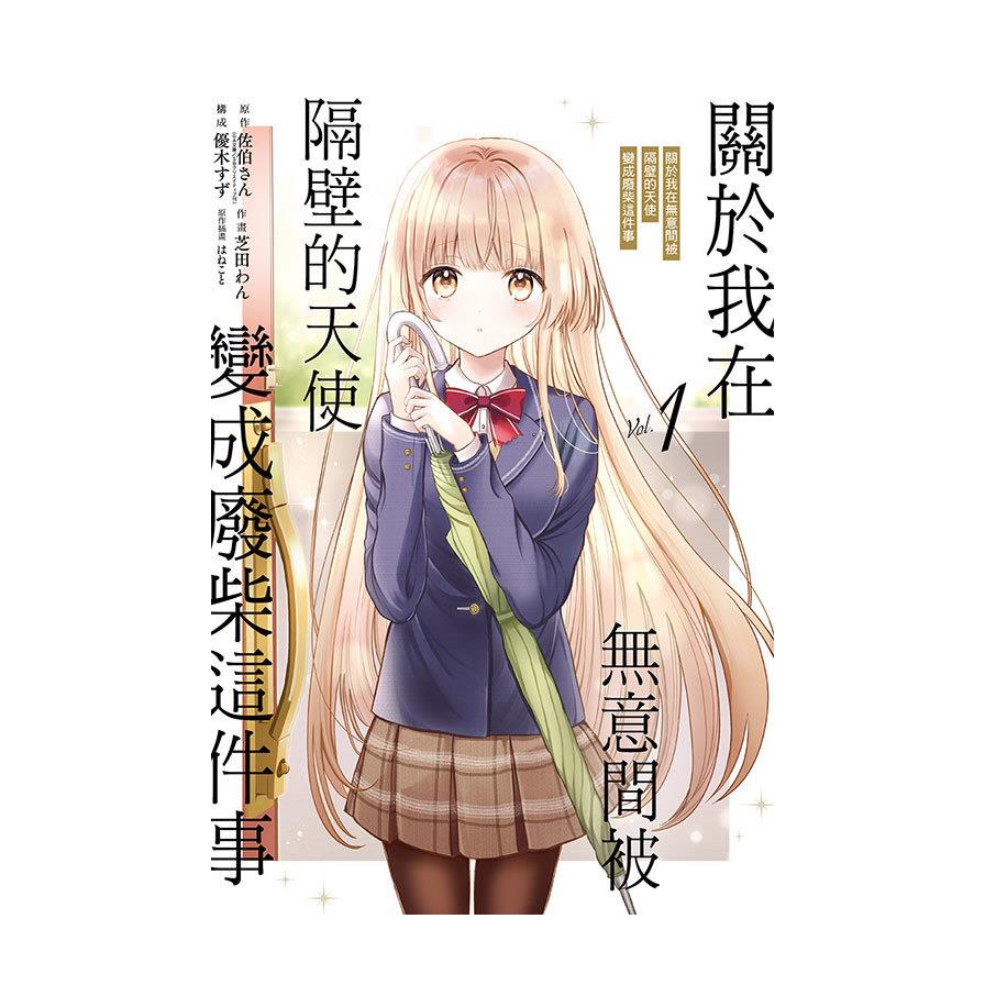 關於我在無意間被隔壁的天使變成廢柴這件事(1)(首刷限定版)