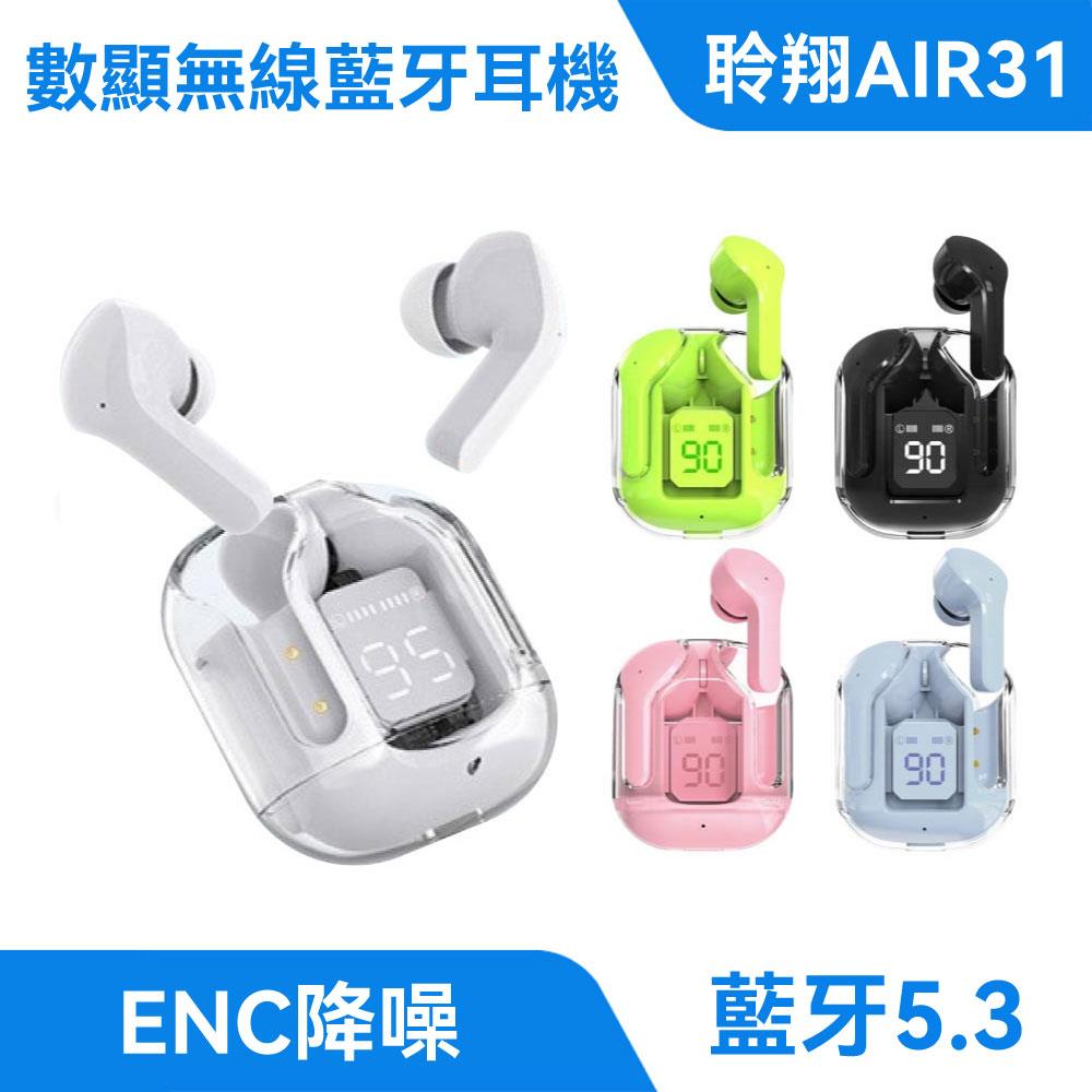AIR31 數顯無線藍芽耳機｜透明外殼、電量顯示
