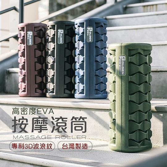 【Golden Fox】按摩滾筒GF-003(酒紅/暗灰/軍綠/海軍藍)臺灣製