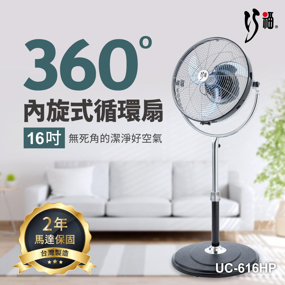 【巧福】16吋內旋式循環扇 UC-616HP MIT/馬達保固2年 臺灣製