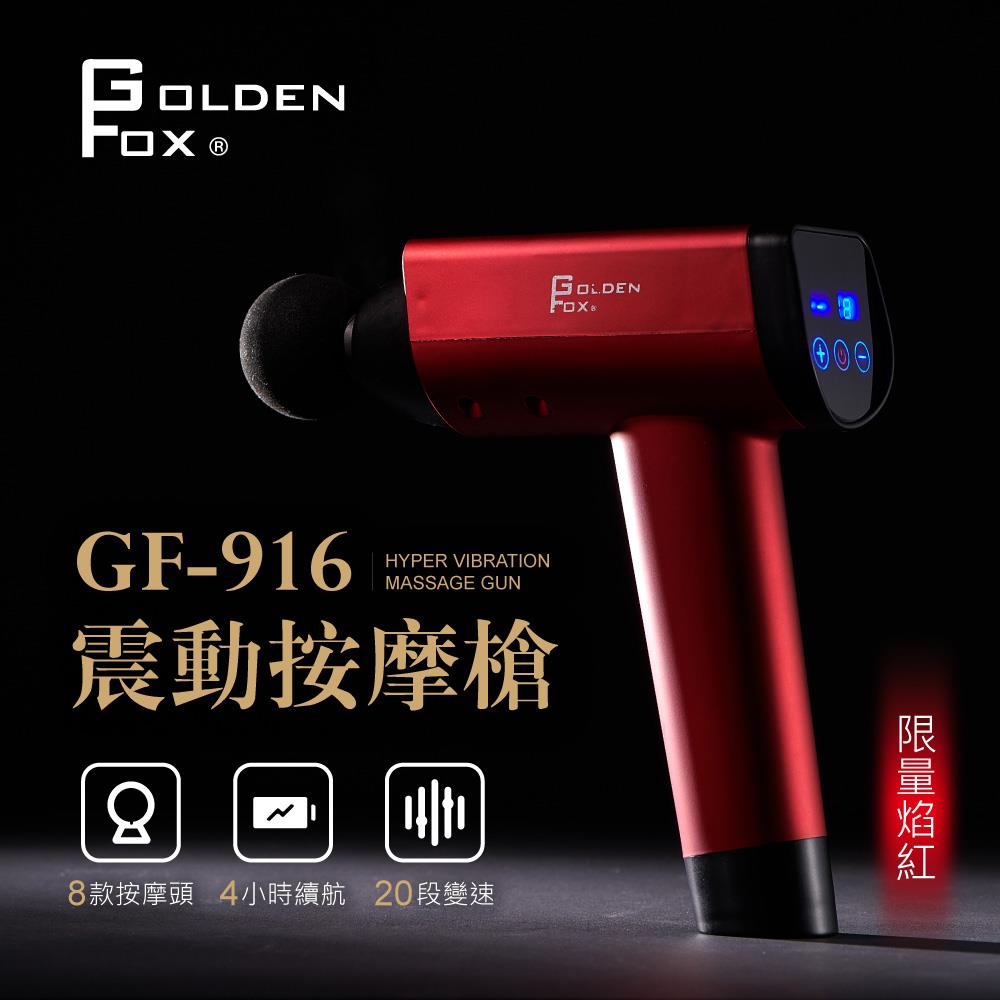 【巧福】Golden Fox震動按摩槍GF-916(黑色/紅色) 低噪音/20段速度/8種按摩頭 振動/按摩棒/充電式/無線