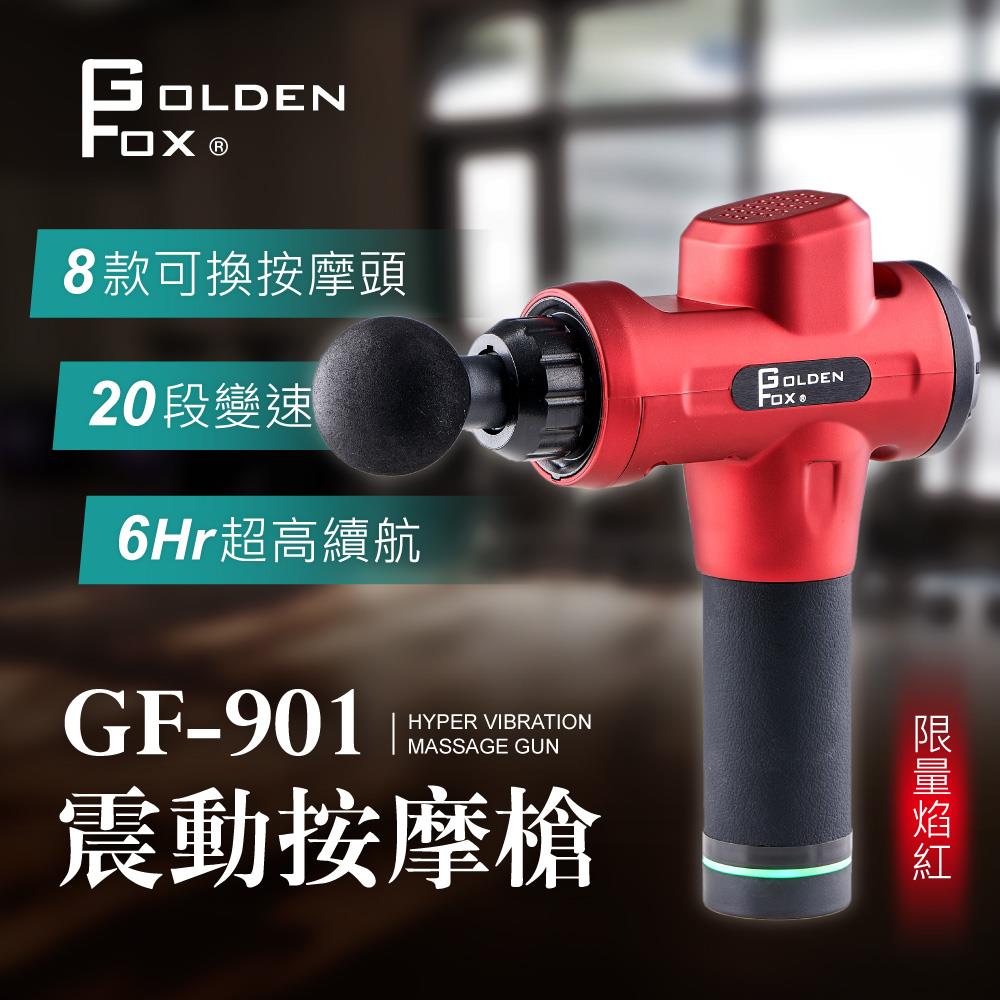 【巧福】Golden Fox震動按摩槍GF-901(黑色/紅色) 筋膜槍24V 低噪音/20段速度/8種按摩頭 振動/按摩棒/充電式/無線