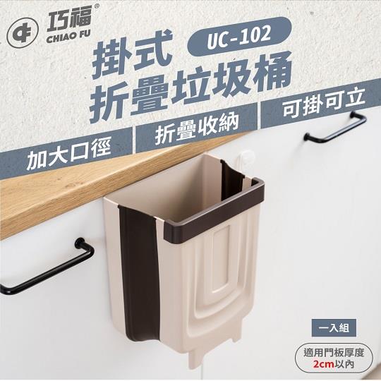 【巧福】折疊垃圾桶UC-102 (米/灰) 掛/立兩用