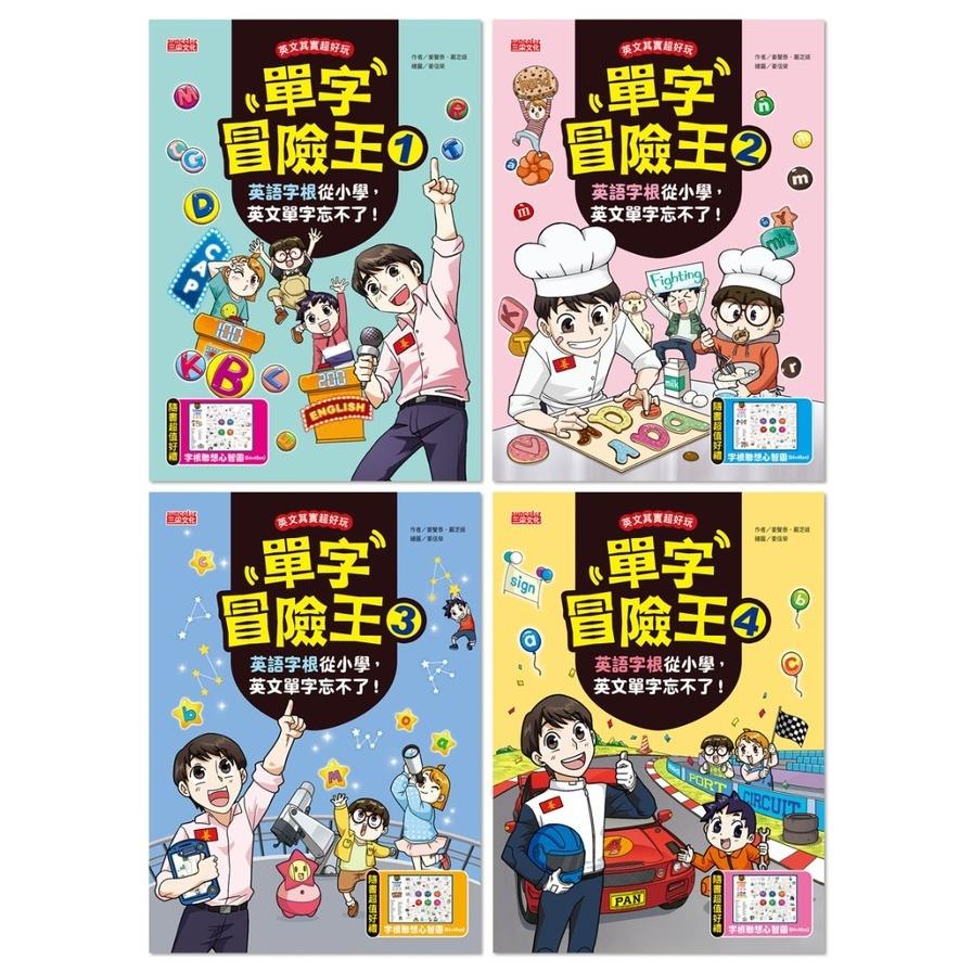 單字冒險王套書(1~4集)：英語字根從小學，英文單字忘不了！