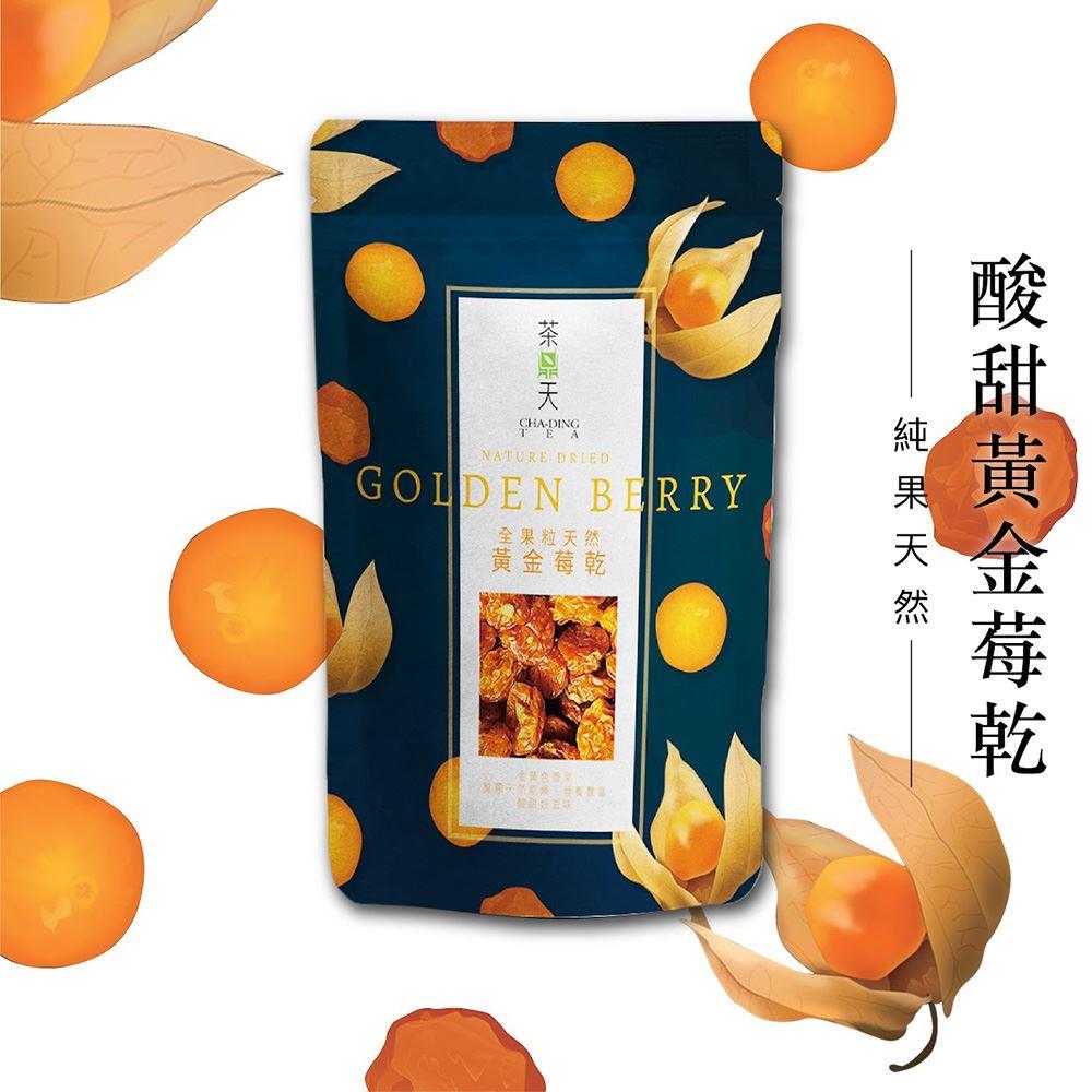 【茶鼎天】天然全果粒黃金莓乾(100gx1)