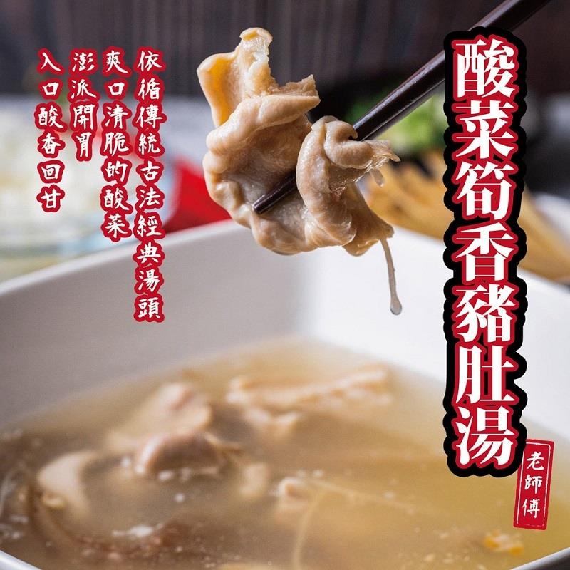 【肉董仔】酸菜豬肚湯(500g(固形物250g))(效期至2024/11/17)