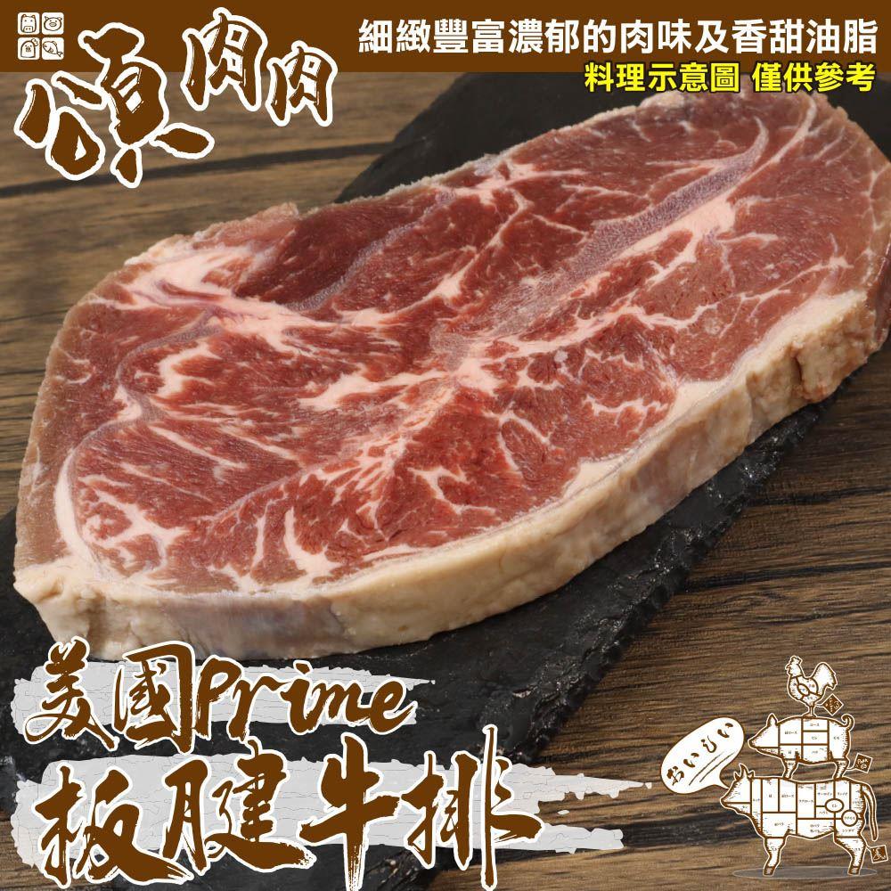 【冷凍店取-頌肉肉】美國Prime板腱牛排(150g±10%/包)