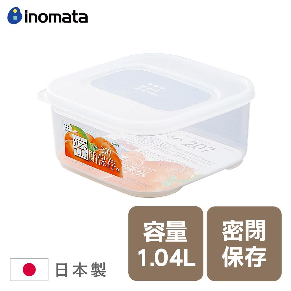 下殺59 inomata-保鮮盒1.04L(深方型)/密封盒/備料盒/密封保鮮盒