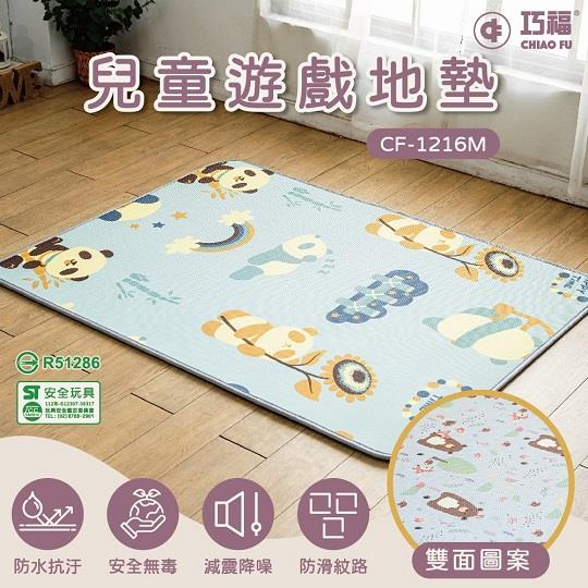 【巧福】雙面兒童遊戲地墊CF-1216M 嬰兒爬行墊/寶寶遊戲墊/地墊/幼兒童學習墊/瑜珈墊/野餐墊