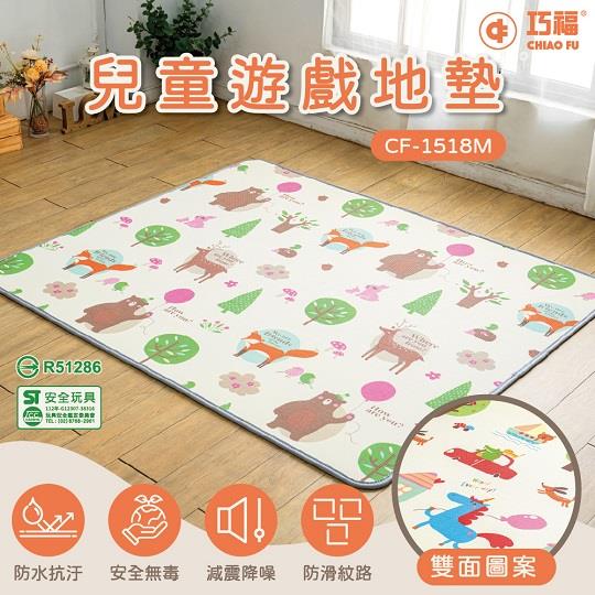 【巧福】雙面兒童遊戲地墊CF-1518M 嬰兒爬行墊/寶寶遊戲墊/地墊/幼兒童學習墊/瑜珈墊/野餐墊