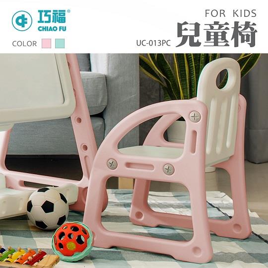 【巧福】兒童椅 UC-013PC (粉/藍)