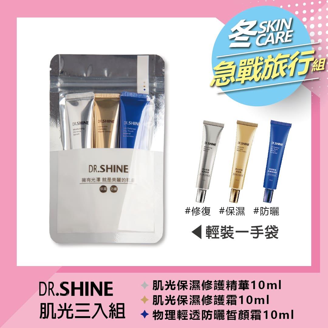 DR.SHINE 肌光三入組