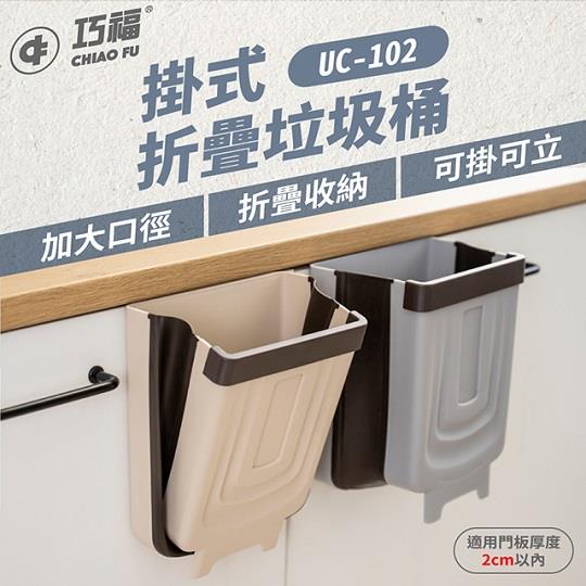 【巧福】折疊垃圾桶二件組(米+灰)掛/立兩用UC-102