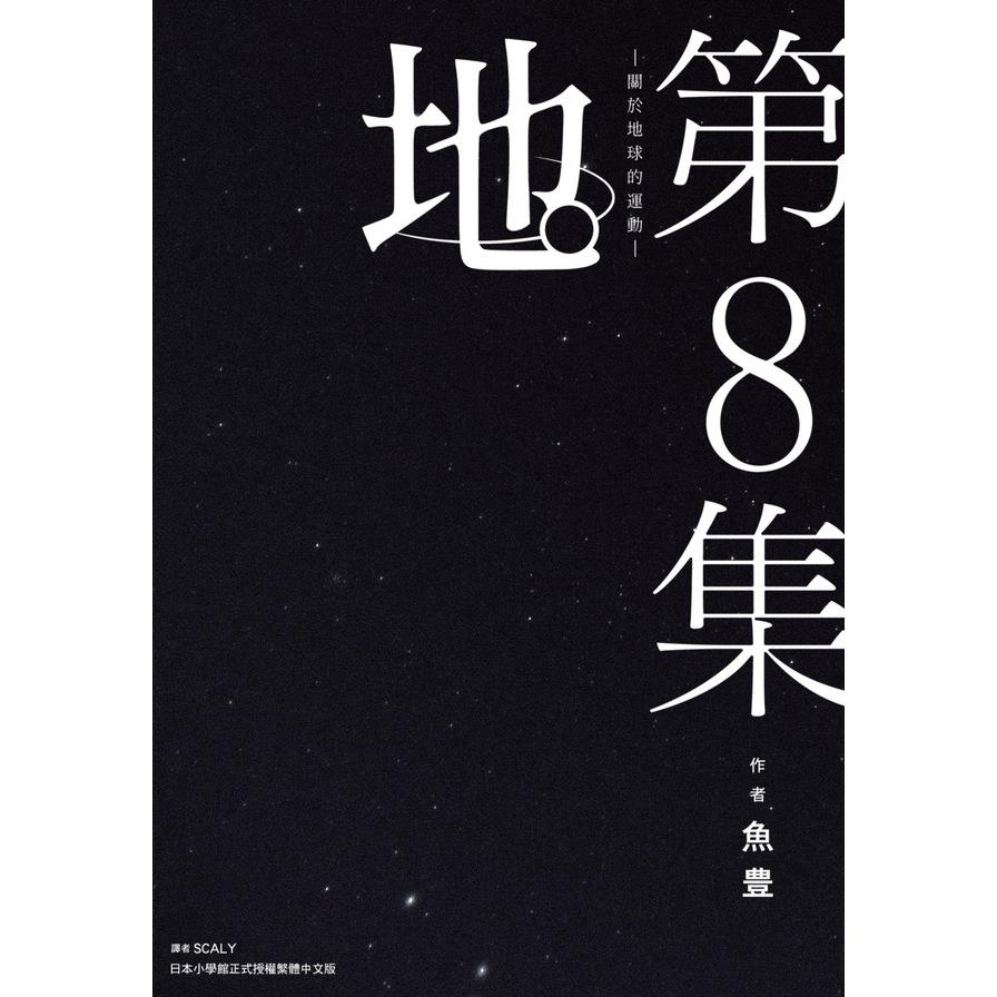 地。-關於地球的運動-(8)完