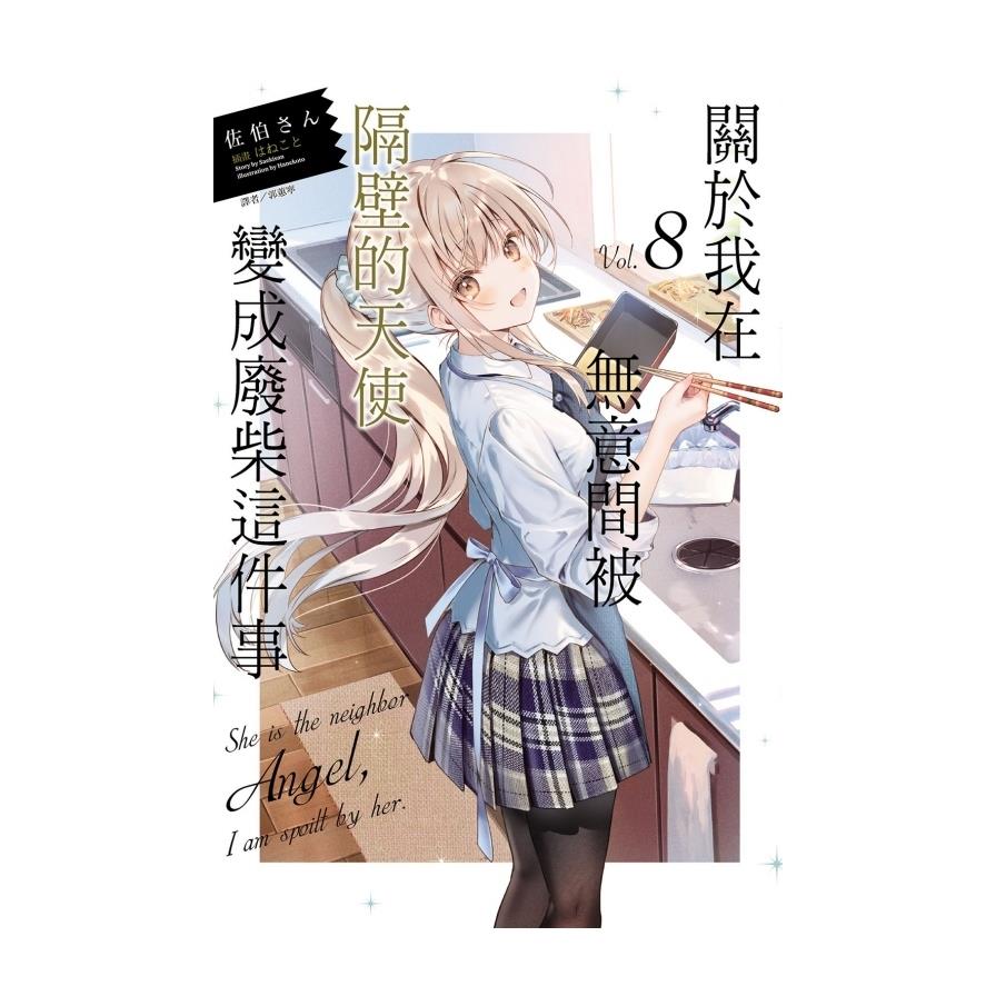 關於我在無意間被隔壁的天使變成廢柴這件事(8)(首刷限定版)