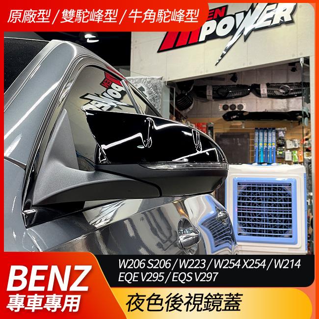 賓士 W206 S206 W223 W254 X254 W214 V295 V297 夜色後視鏡蓋 替換式 非黏貼式