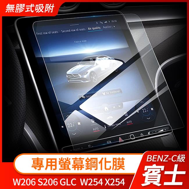 賓士 C級 W206 S206 GLC W254 X254 專用螢幕鋼化膜 保護貼 自動吸附 可DIY 禾笙影音館