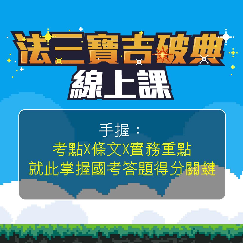 法三寶吉破典：讓法典成為你的考場最佳戰友(線上課程)(不含書籍)(郭羿、孫權、池錚、陳介中、宋定翔、許睿元、董謙)-1SA02