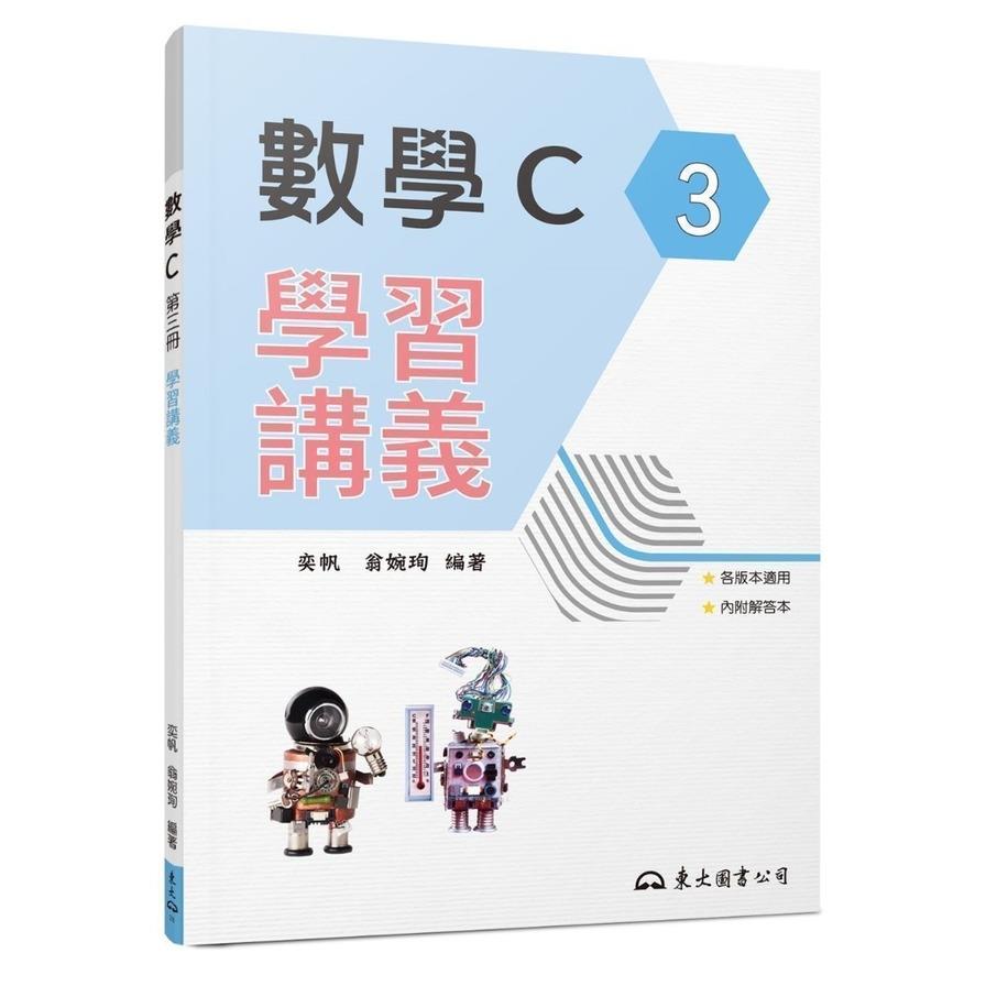 技術型高中數學C第三冊學習講義(含解答本)(2版)