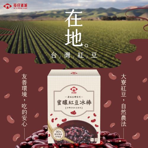 【冷凍店取-枝仔冰城】蜜釀紅豆冰棒5入/盒(85gx5支/盒)