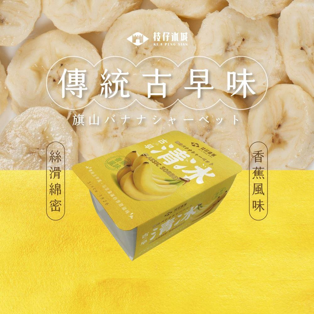 【冷凍店取-枝仔冰城】香蕉風味清冰/盒(560g/盒)