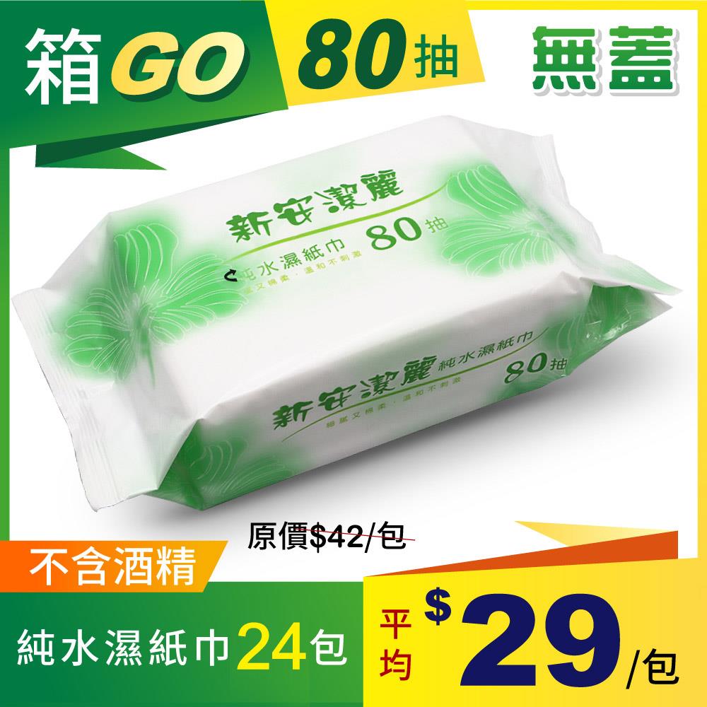 【箱購】新安潔麗純水濕紙巾80抽 (無蓋) 24包/箱