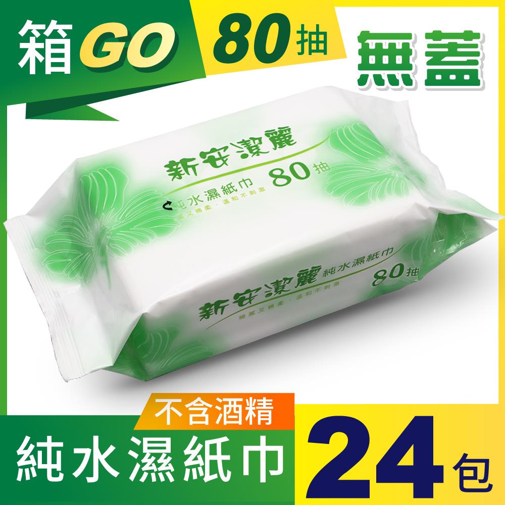 【箱購】新安潔麗純水濕紙巾80抽 (無蓋) 24包/箱