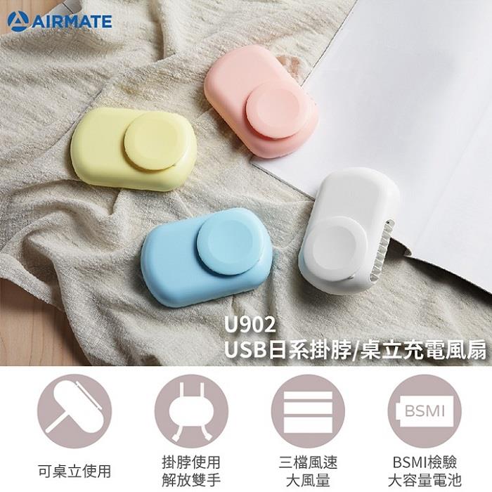 【Airmate】艾美特USB日系充電風扇 (U902) (掛脖/桌立)
