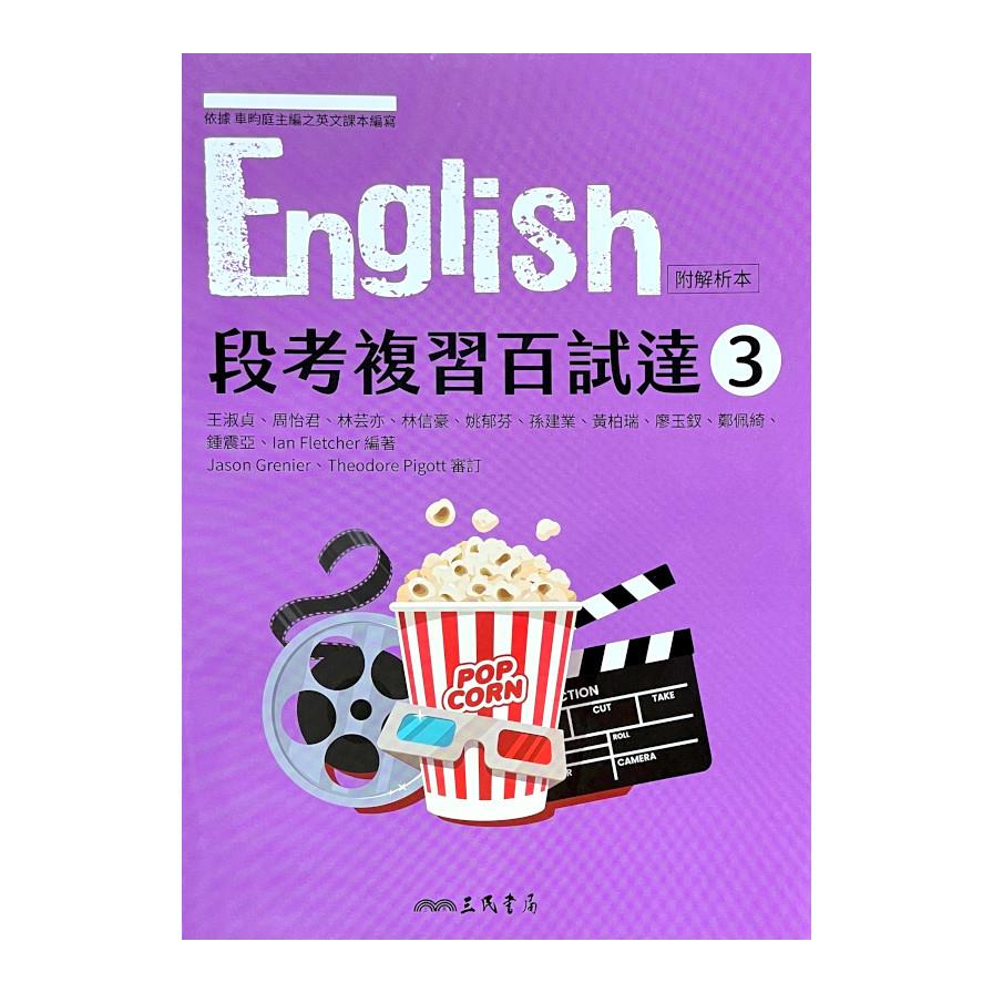 普通型高中英文第三冊段考複習百試達(附解析夾冊)(2版)