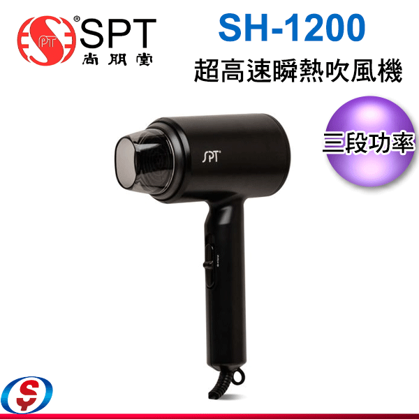 尚朋堂 超高速瞬熱吹風機 SH-1200