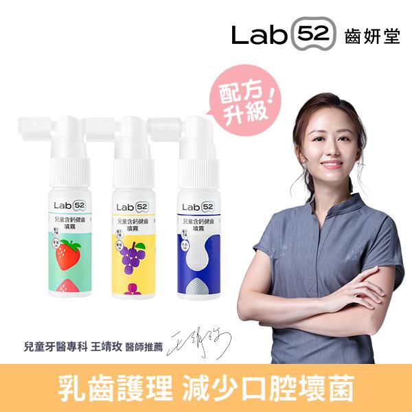 Lab52齒妍堂 牙醫博士推薦Plus含鈣健齒噴霧20mL（牛奶＋草莓＋葡萄）_廠商直送