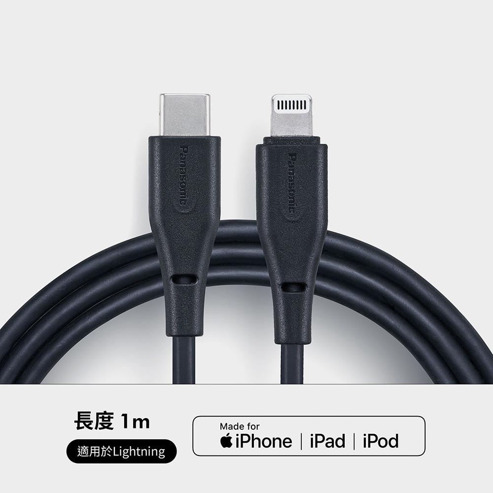 PANASONIC TPE充電傳輸線USB2.0 TYPE-C TO LIGHTNING(1M)