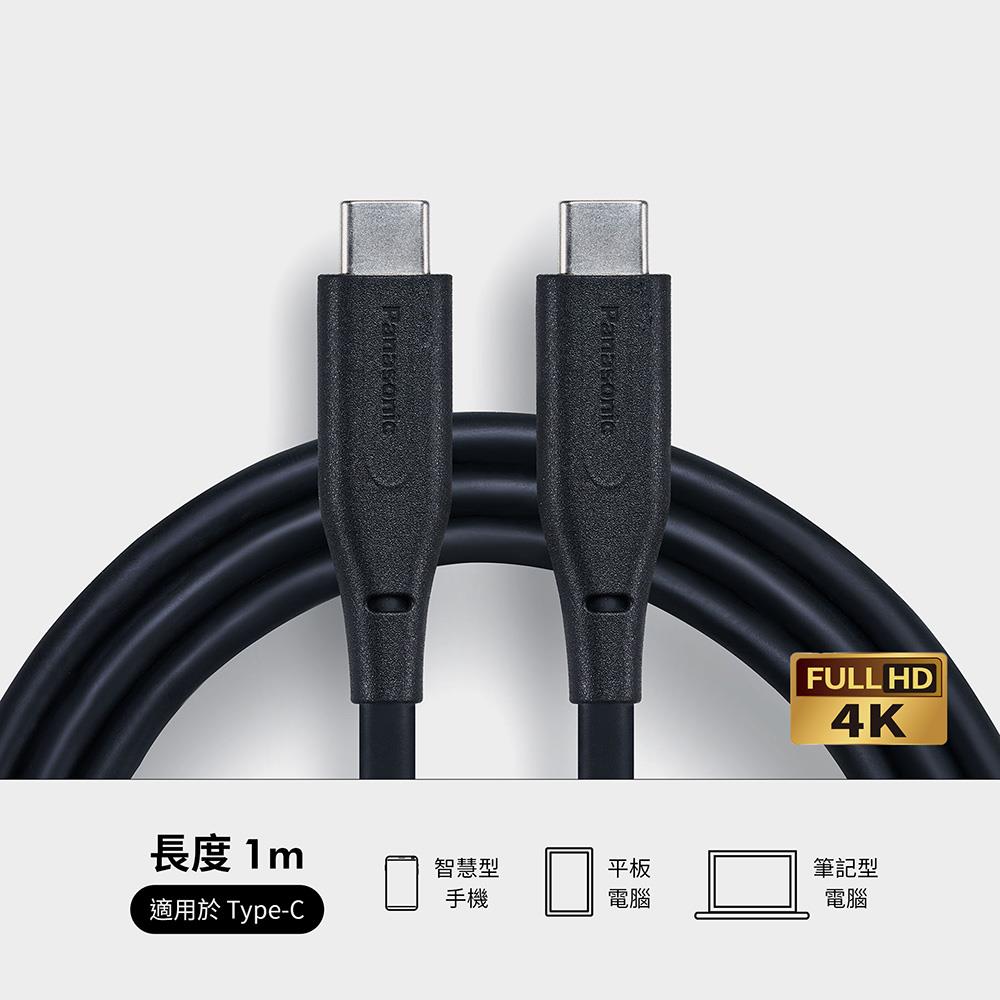 PANASONIC TPE充電傳輸線USB3.2 TYPE-C TO TYPE-C TPE(1M)