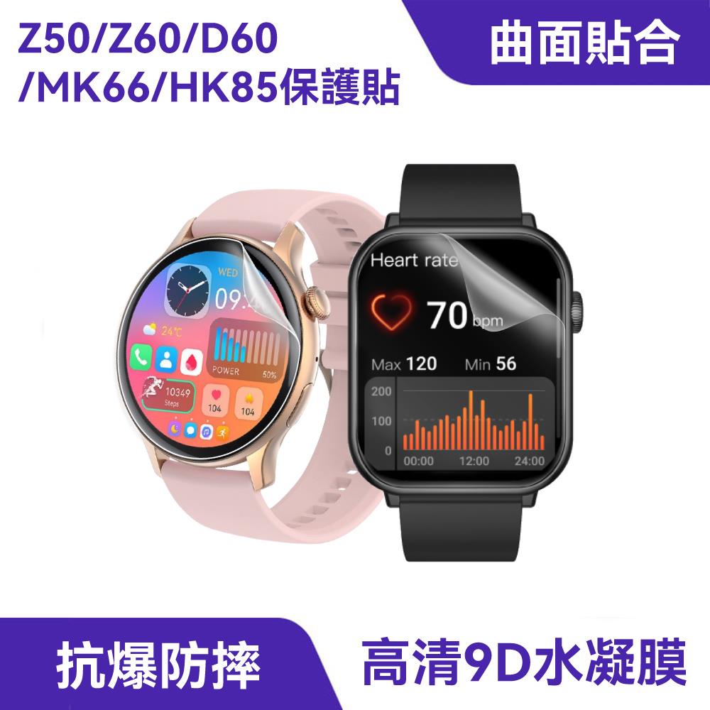 智能手錶保護貼 Z50 Z60 MK66 HK85 D60｜抗爆防摔、強抗指紋