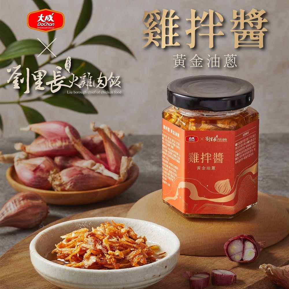 【大成食品】雞拌醬(黃金油蔥)(150公克/罐)