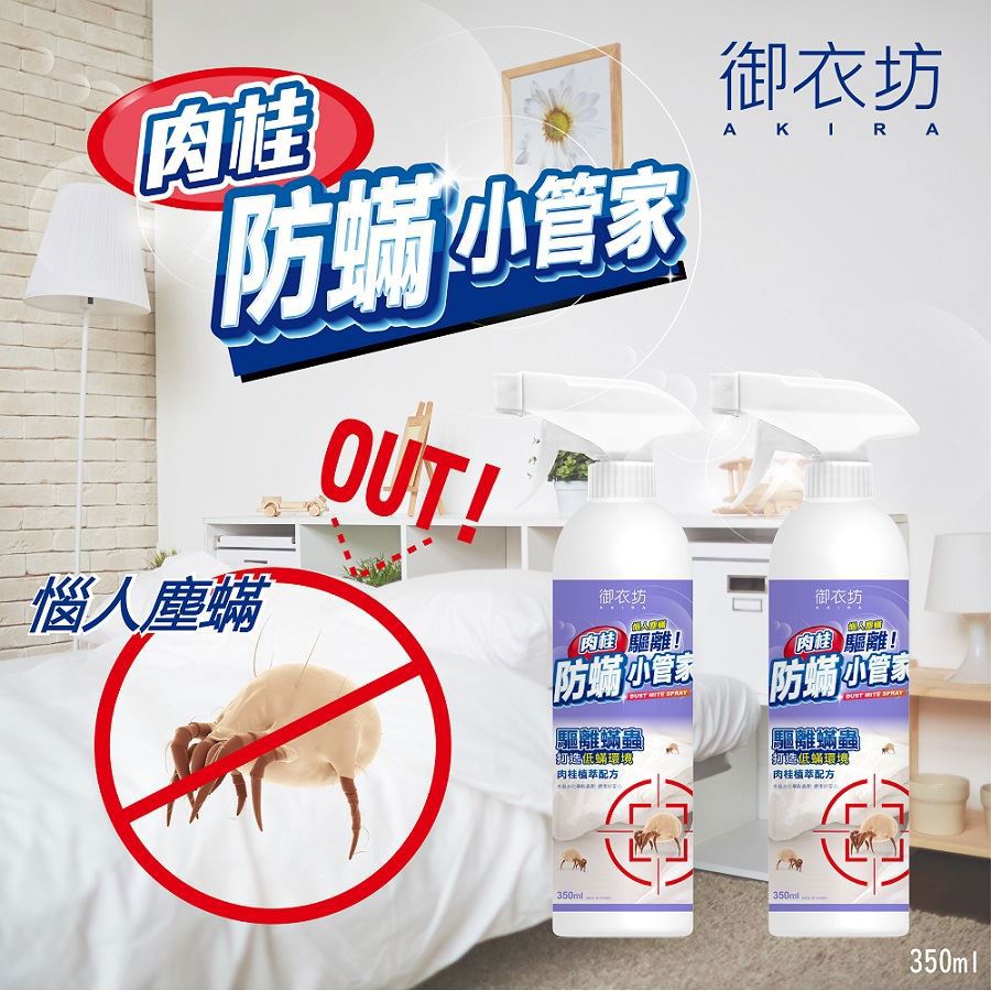 【御衣坊】防蟎小管家(350ML)