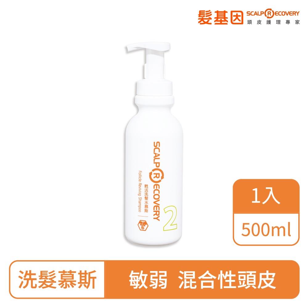 【髮基因】甦活洗髮水慕斯500ml(敏弱、混合型頭皮的日常清潔)