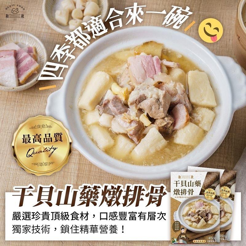 【和秋】干貝山藥燉排骨(450gx1)(效期至2025/08/31)