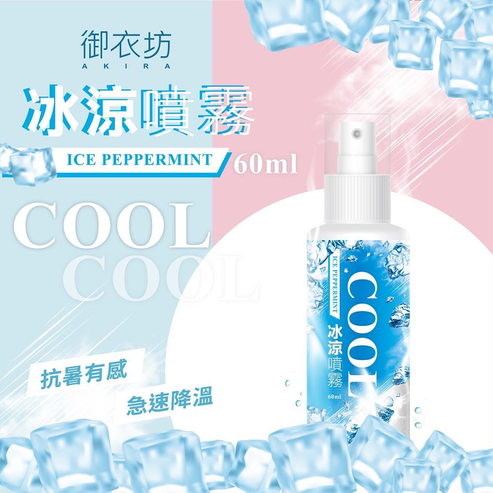 【御衣坊】冰涼噴霧60ML(10瓶)