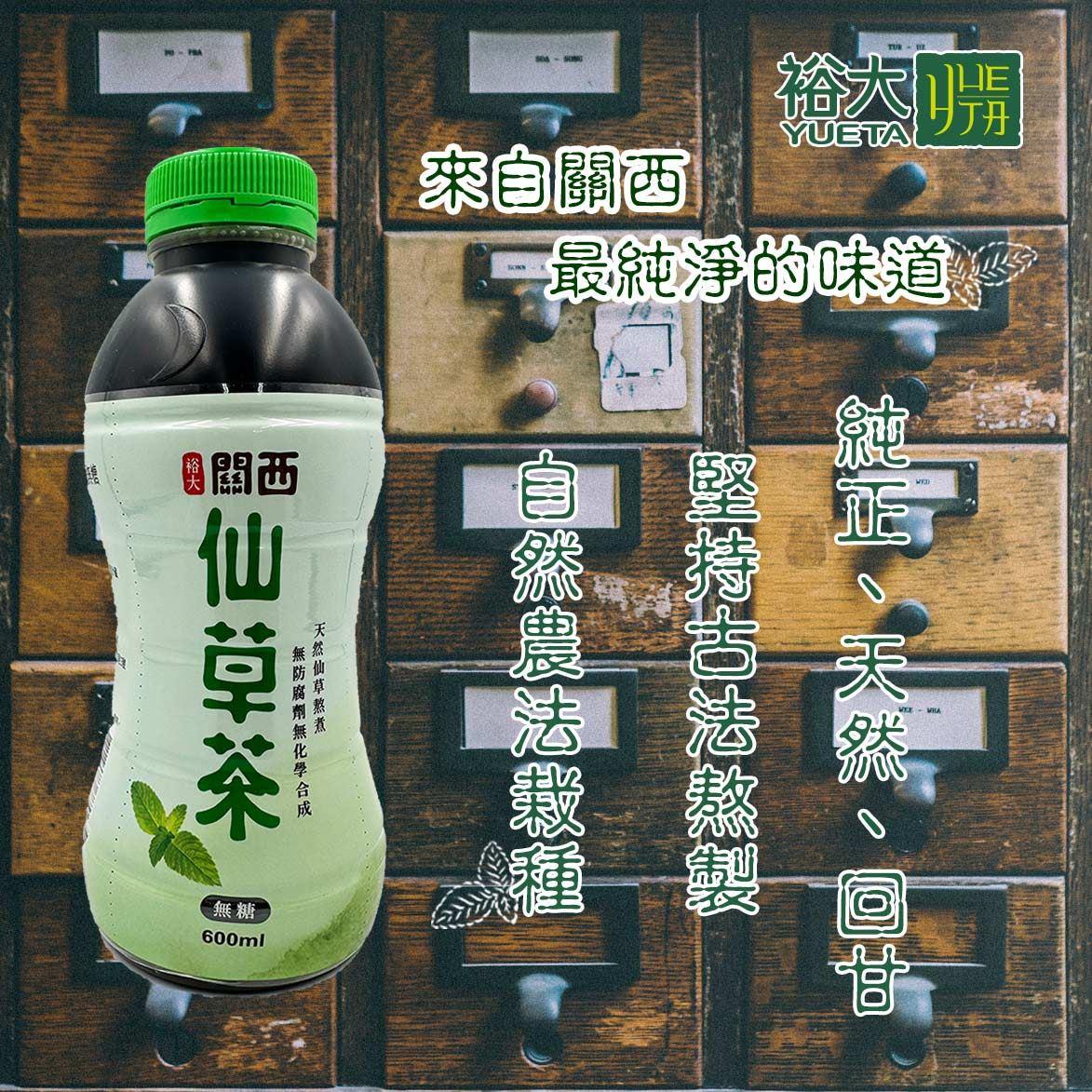 【裕大】關西無糖仙草茶(600毫升)